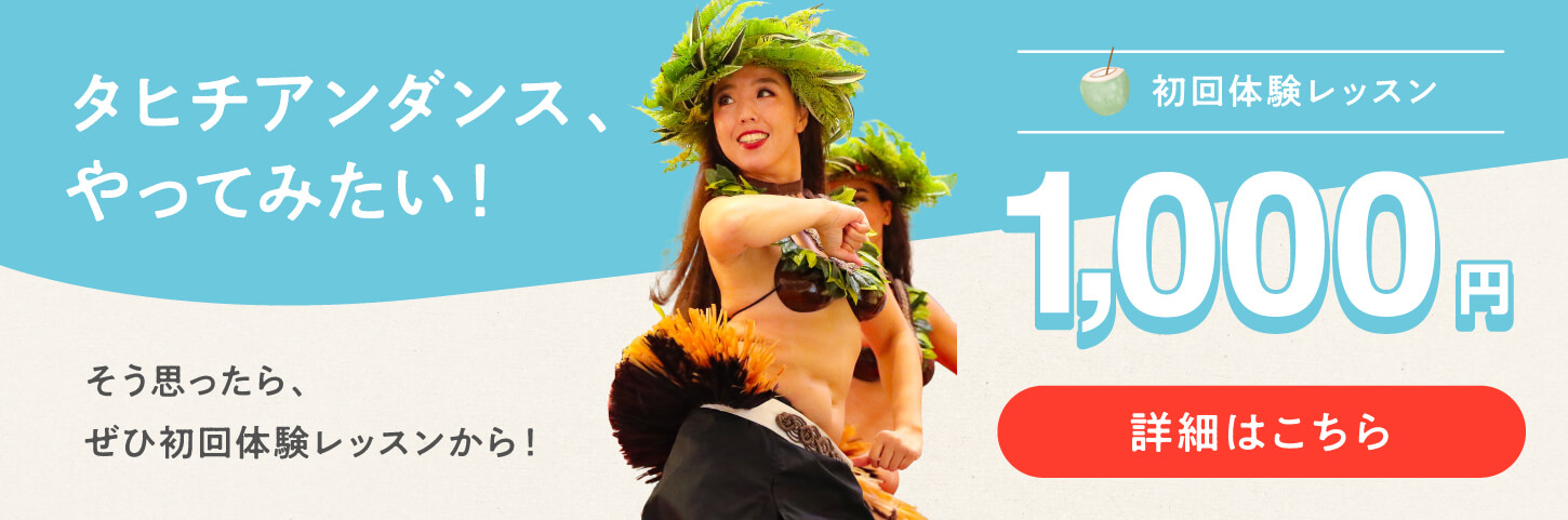 タヒチアンダンスをやってみたい！まずは初回大変レッスンから