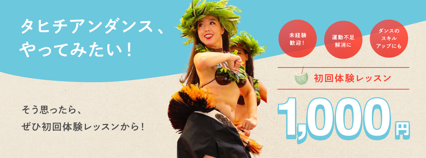 タヒチアンダンスをやってみたい！まずは初回大変レッスンから